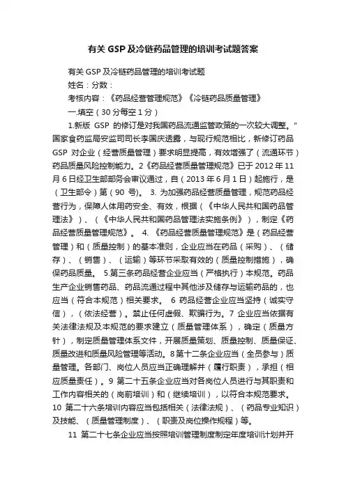 有关GSP及冷链药品管理的培训考试题答案