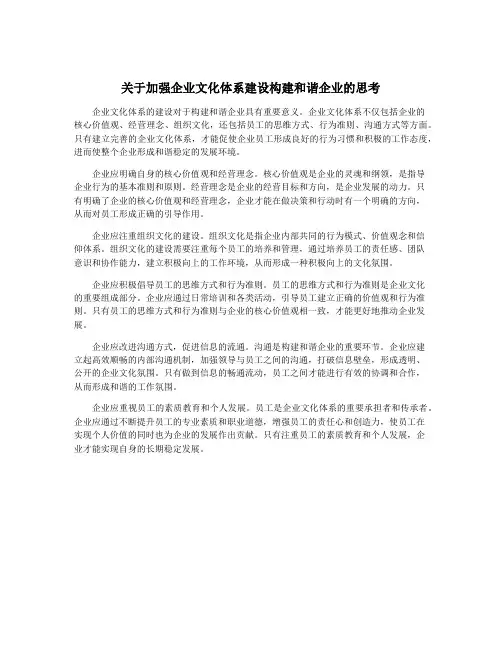 关于加强企业文化体系建设构建和谐企业的思考