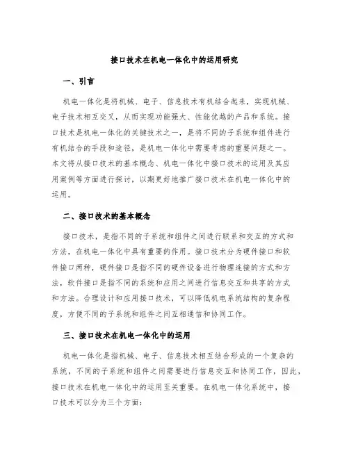 接口技术在机电一体化中的运用研究