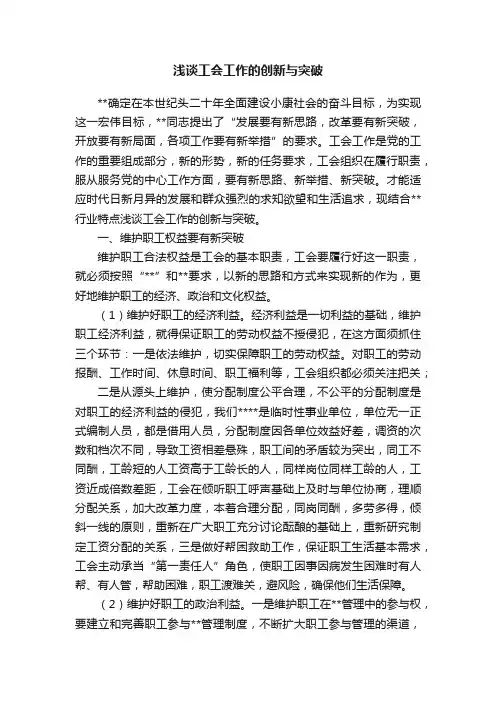 浅谈工会工作的创新与突破
