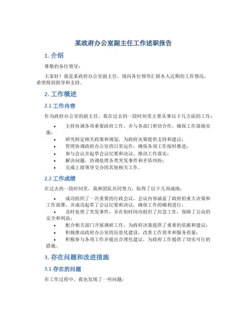 某政府办公室副主任工作述职报告