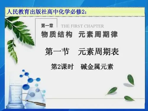[名校联盟]吉林省集安市第一中学高一化学《112 碱金属元素》课件(人教版必修2)