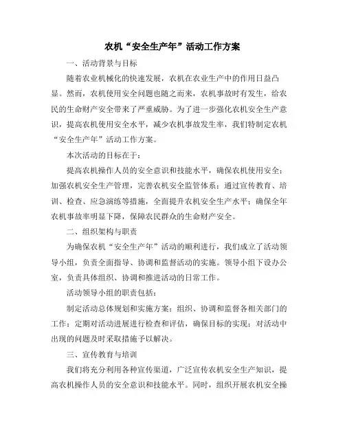 农机“安全生产年”活动工作方案