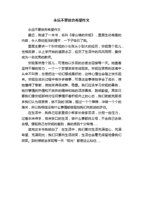 永远不要放弃希望作文