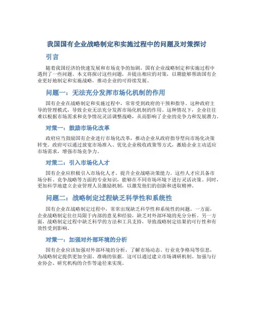 我国国有企业战略制定和实施过程中的问题及对策探讨