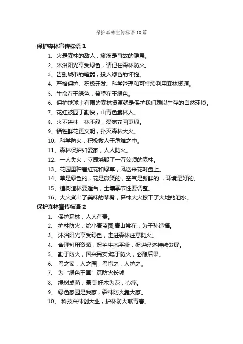保护森林宣传标语10篇