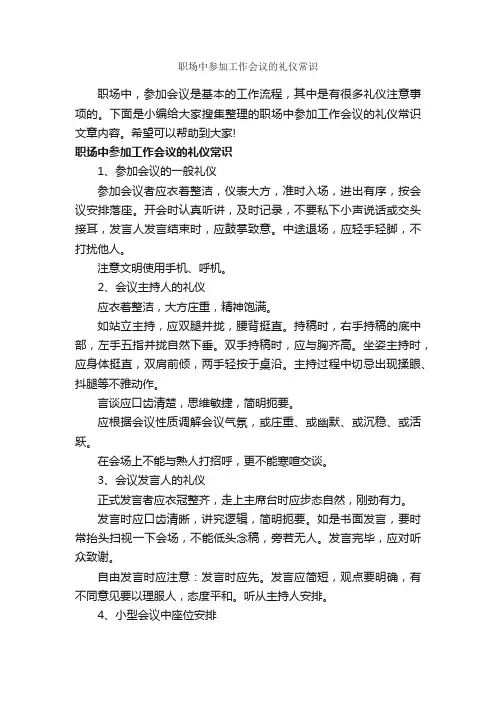 职场中参加工作会议的礼仪常识_职场礼仪_