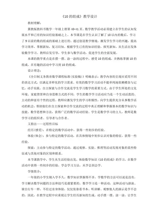新冀教版一年级数学上册《 合与分  10的组成和分解》优质课教案_30