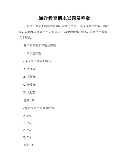 海洋教育期末试题及答案