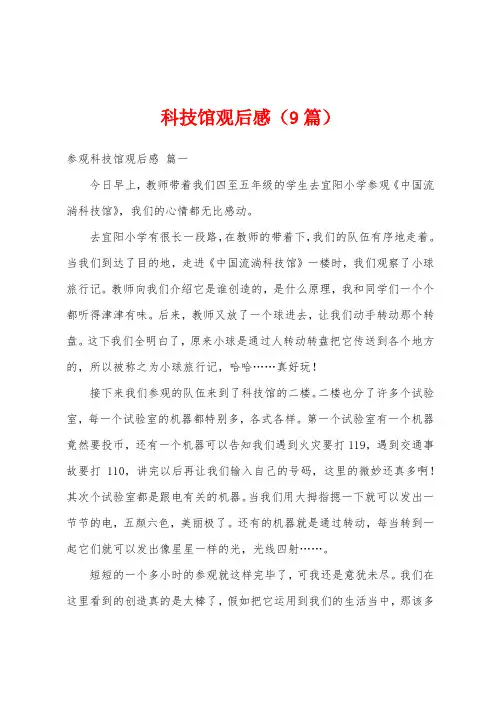 科技馆观后感(9篇)