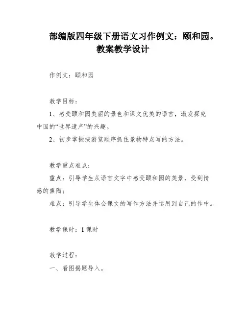 部编版四年级下册语文习作例文：颐和园。教案教学设计