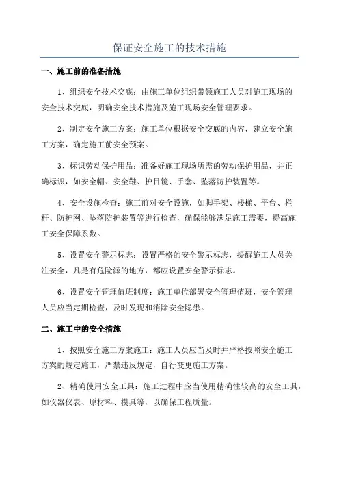保证安全施工的技术措施