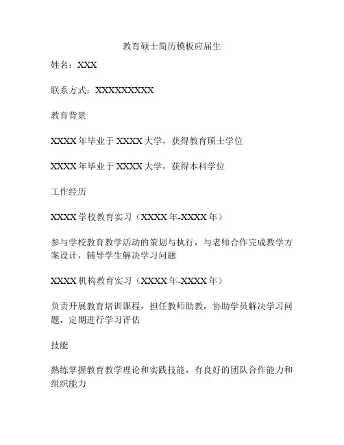 教育硕士简历模板应届生