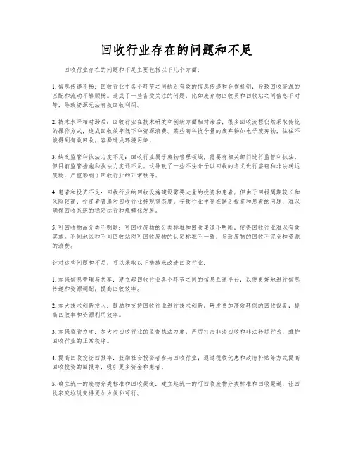 回收行业存在的问题和不足
