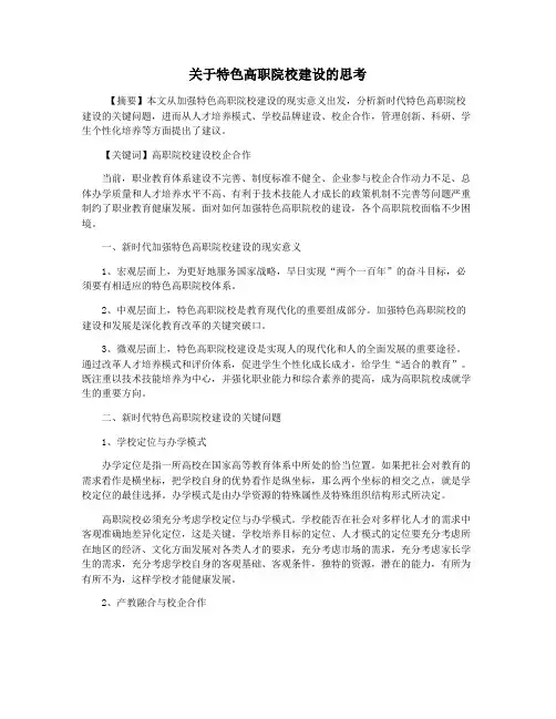 关于特色高职院校建设的思考
