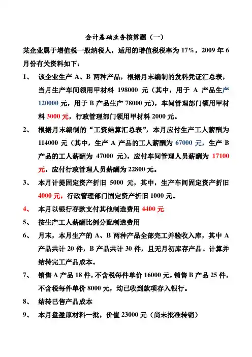 会计基础业务核算题(1)