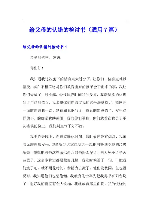 给父母的认错的检讨书(通用7篇)