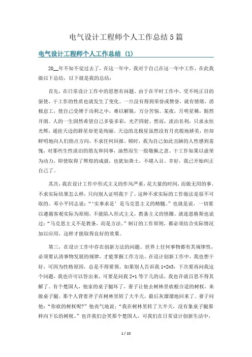 电气设计工程师个人工作总结5篇