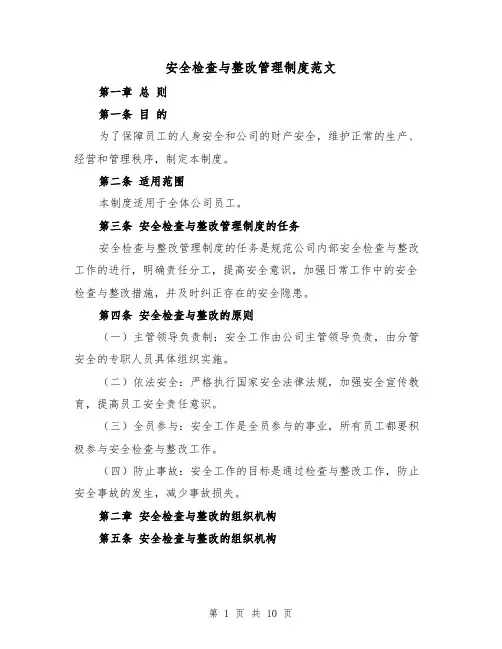 安全检查与整改管理制度范文（4篇）