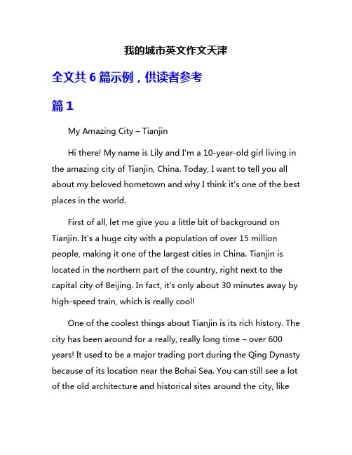 我的城市英文作文天津