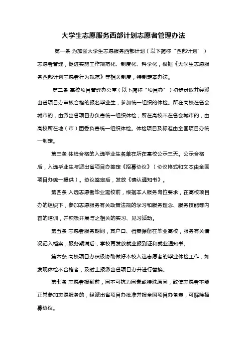 【管理-制度】大学生志愿服务西部计划志愿者管理办法
