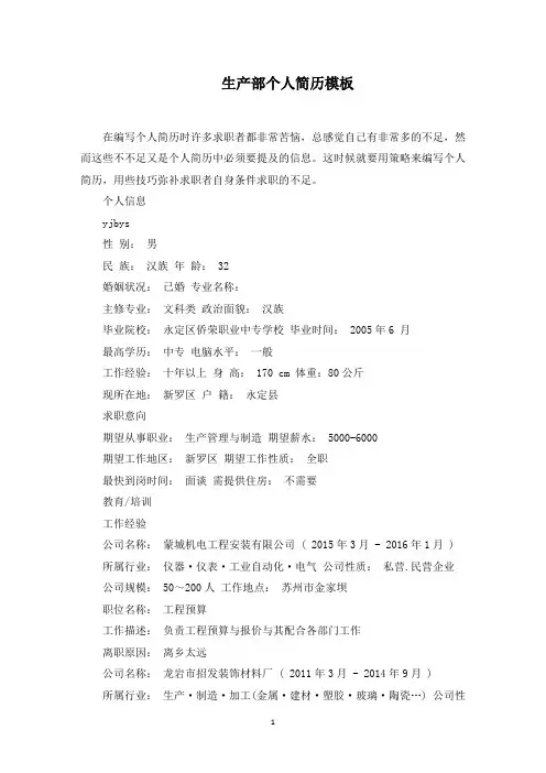 生产部个人简历范文精选