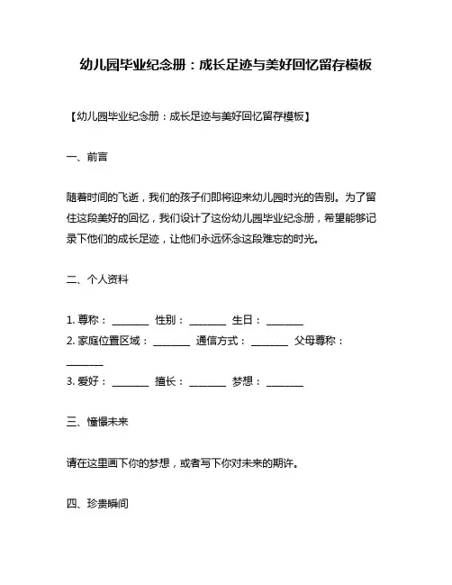 幼儿园毕业纪念册：成长足迹与美好回忆留存模板