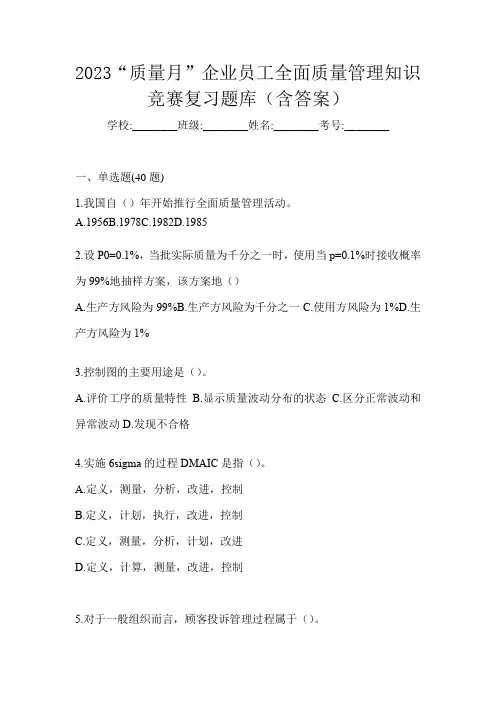 2023“质量月”企业员工全面质量管理知识竞赛复习题库(含答案)
