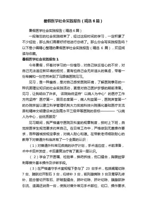 暑假医学社会实践报告（精选6篇）
