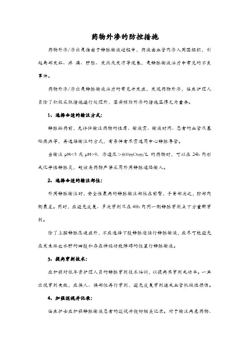 药物外渗的防控措施
