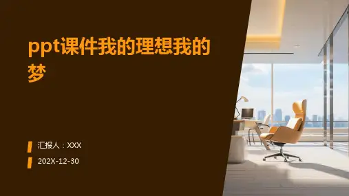 ppt课件我的理想我的梦