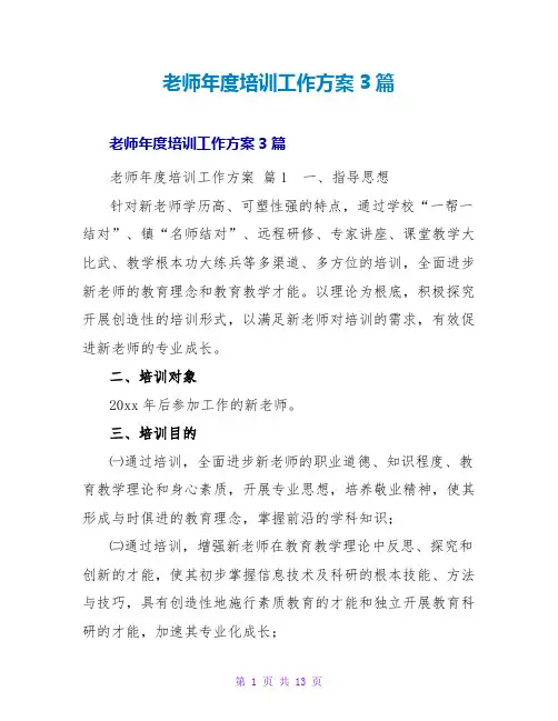 教师年度培训工作计划3篇