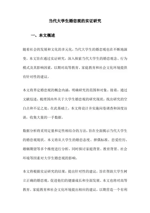 当代大学生婚恋观的实证研究