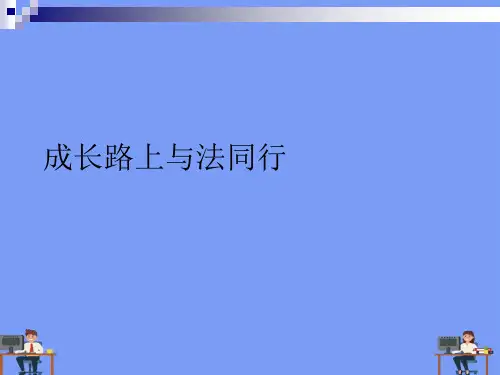 成长路上与法同行完美版PPT
