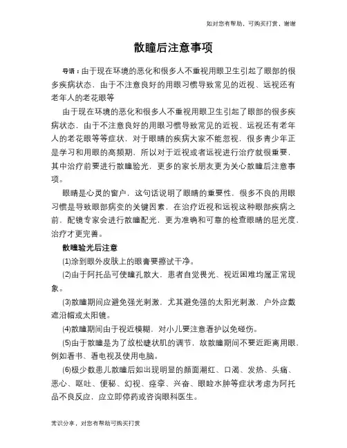 散瞳后注意事项