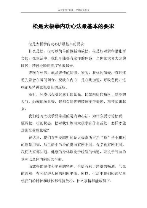 松是太极拳内功心法最基本的要求