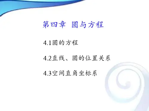 人教A版高中数学必修二第四章圆与方程复习课件