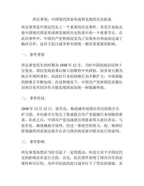 西安事变：中国现代国家形成和发展的历史轨迹