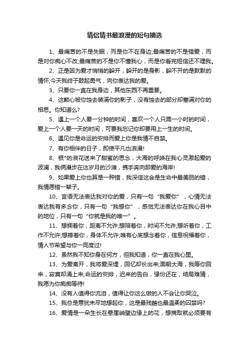 情侣情书最浪漫的短句摘选