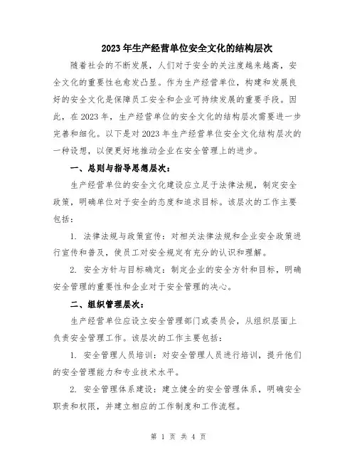 2023年生产经营单位安全文化的结构层次