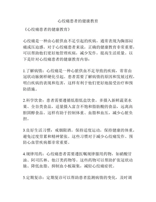 心绞痛患者的健康教育