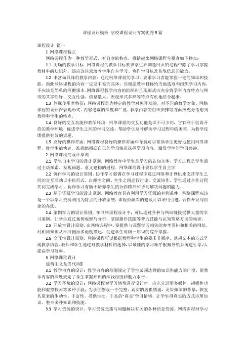 课程设计模板 学校课程设计方案优秀5篇
