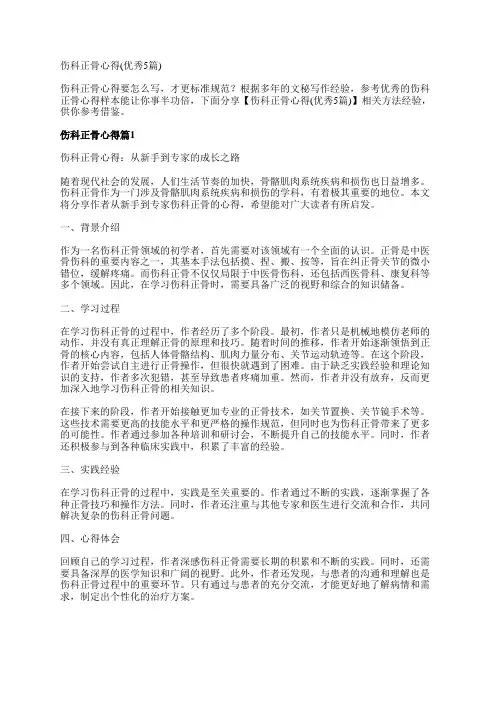 伤科正骨心得范文