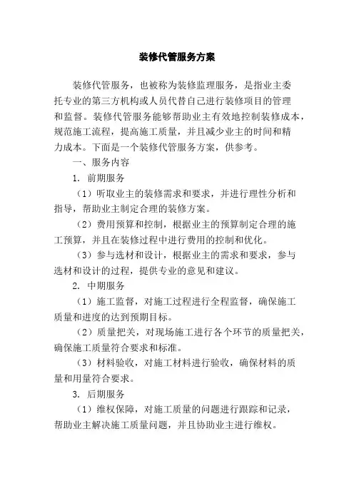 装修代管服务方案