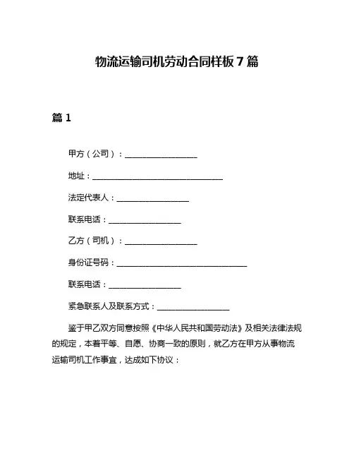 物流运输司机劳动合同样板7篇