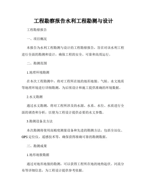 工程勘察报告水利工程勘测与设计