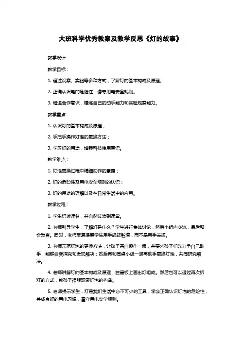 大班科学优秀教案及教学反思《灯的故事》