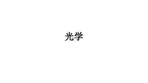 高二物理竞赛课件：光学
