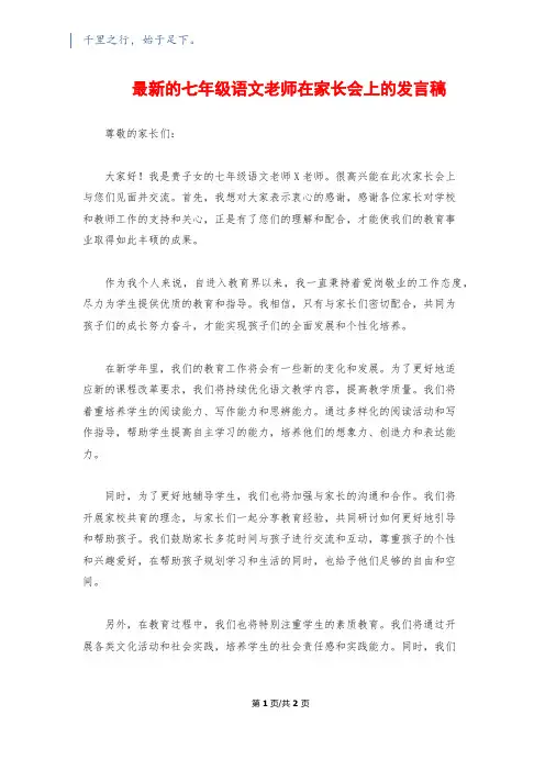 最新的七年级语文老师在家长会上的发言稿