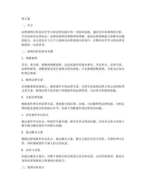 法律案例分析的技巧(3篇)